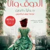 الدوق وأنا, جوليا كوين, بريدجرتون, رواية رومانسية, روايات مترجمة, عصير الكتب, رواية تاريخية, أدب أمريكي, كتب رومانسية, عهد الوصاية
