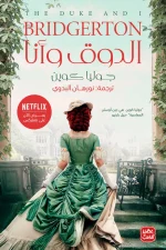 الدوق وأنا, جوليا كوين, بريدجرتون, رواية رومانسية, روايات مترجمة, عصير الكتب, رواية تاريخية, أدب أمريكي, كتب رومانسية, عهد الوصاية