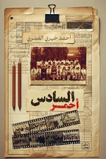السادس أحمر, أحمد خيري العمري, رواية, عصير الكتب, رواية إنسانية, الصداقة, الهوية, الماضي, كتب عربية, روايات عربية