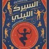 السيرك الليلي, إيرين مورجينسترن, رواية مترجمة, عصير الكتب, خيال, أدب أمريكي