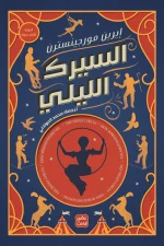 السيرك الليلي, إيرين مورجينسترن, رواية مترجمة, عصير الكتب, خيال, أدب أمريكي