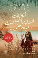رواية الصيف الذي أصبحت فيه جميلة, جيني هان, روايات رومانسية, عصير الكتب, رواية مترجمة, الحب الأول, كتب رومانسية
