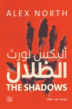 رواية الظلال, أليكس نورث, عصير الكتب, رواية إثارة, جريمة, غموض, تشويق نفسي, كتب عربية