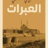 العبرات, مصطفى لطفي المنفلوطي, عصير الكتب, أدب عربي, قصص مأساوية, مقالات أدبية, كتب أدبية, أدب الألم, بلاغة عربية, كتاب العبرات