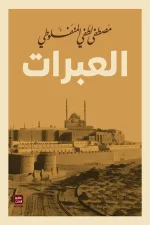 العبرات, مصطفى لطفي المنفلوطي, عصير الكتب, أدب عربي, قصص مأساوية, مقالات أدبية, كتب أدبية, أدب الألم, بلاغة عربية, كتاب العبرات
