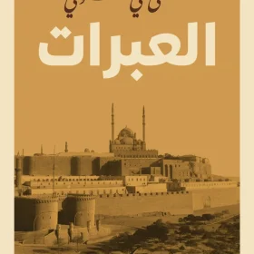 العبرات, مصطفى لطفي المنفلوطي, عصير الكتب, أدب عربي, قصص مأساوية, مقالات أدبية, كتب أدبية, أدب الألم, بلاغة عربية, كتاب العبرات