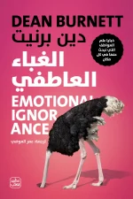 الغباء العاطفي, دين بيرنيت, عصير الكتب, تنمية ذاتية, علم النفس, العواطف, كتاب مترجم