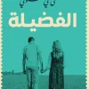 الفضيلة, مصطفى لطفي المنفلوطي, رواية, عصير الكتب, روايات أدبية, أدب عربي, قصة حب مأساوية, الفضيلة pdf, شراء رواية الفضيلة