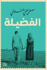 الفضيلة, مصطفى لطفي المنفلوطي, رواية, عصير الكتب, روايات أدبية, أدب عربي, قصة حب مأساوية, الفضيلة pdf, شراء رواية الفضيلة