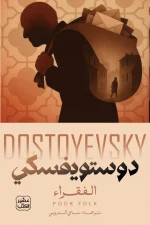 رواية الفقراء, دوستويفسكي, أدب روسي, روايات كلاسيكية, عصير الكتب, كتب مترجمة, رواية إنسانية