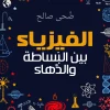 الفيزياء بين البساطة والدهاء, ضحى محمود صالح, عصير الكتب, الفيزياء الحديثة, ميكانيكا الكم, الثقوب السوداء, السفر عبر الزمن, كتب علمية, كتب علمية وموسوعات