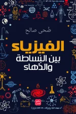 الفيزياء بين البساطة والدهاء, ضحى محمود صالح, عصير الكتب, الفيزياء الحديثة, ميكانيكا الكم, الثقوب السوداء, السفر عبر الزمن, كتب علمية, كتب علمية وموسوعات