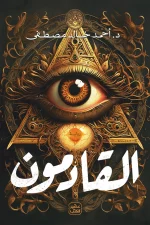 القادمون, أحمد خالد مصطفى, رواية تاريخية, عصير الكتب, رواية عربية, فتنة النهاية, كتب عربية, روايات