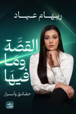 القصة وما فيها, ريهام عياد, عصير الكتب, مقالات, كتاب مقالات, الحقيقة, التاريخ, كتب عربية, 9789779923390