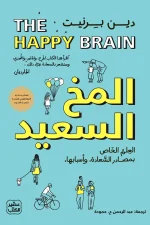 المخ السعيد, دين بيرنيت, علم الأعصاب, السعادة, تنمية ذاتية, علم نفس, كتب عربية