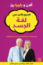 لغة الجسد, ألان بيز, باربرا بيز, التواصل غير اللفظي, قراءة الأفكار, الإشارات الجسدية, علم النفس, تنمية ذاتية, عصير الكتب, المرجع الأكيد في لغة الجسد