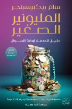 المليونير الصغير, سام بيكبيسينجر, عصير الكتب, الثقافة المالية للأطفال, تعليم الادخار, إدارة المال, كتب أطفال, تنمية مالية