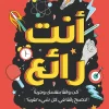 انت رائع, ماثيو سايد, تنمية ذاتية, تطوير الذات, عصير الكتب, علم نفس, كتاب مترجم, الثقة بالنفس, تحقيق الأهداف, العقلية الإيجابية