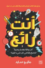 انت رائع, ماثيو سايد, تنمية ذاتية, تطوير الذات, عصير الكتب, علم نفس, كتاب مترجم, الثقة بالنفس, تحقيق الأهداف, العقلية الإيجابية