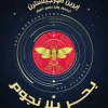 بحر بلا نجوم, إيرين مورجينسترن, رواية مترجمة, عصير الكتب, خيال ومغامرة, أدب أمريكي, رواية خيالية, كتب عربية