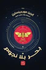 بحر بلا نجوم, إيرين مورجينسترن, رواية مترجمة, عصير الكتب, خيال ومغامرة, أدب أمريكي, رواية خيالية, كتب عربية