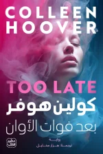 بعد فوات الأوان, كولين هوفر, رواية مترجمة, عصير الكتب, رواية رومانسية, كتب عربية, روايات أدبية