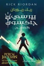 بيرسي جاكسون, سارق البرق, رواية مترجمة, فانتازيا, الأساطير الإغريقية, ريك ريوردان, عصير الكتب, رواية للشباب