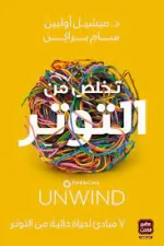 تخلص من التوتر, ميشيل أولبين, سام براكن, كتب تنمية ذاتية, إدارة الضغوط, التخلص من القلق, تطوير الذات, عصير الكتب, كتب علم النفس, الطمأنينة