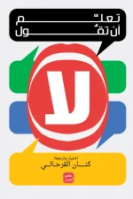 تعلم أن تقول لا, كنان القرحالي, تطوير الذات, الثقة بالنفس, العلاقات, قول لا, عصير الكتب