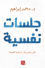 جلسات نفسية, د. محمد إبراهيم, علم النفس, تطوير الذات, السكينة النفسية, التوازن الداخلي, عصير الكتب