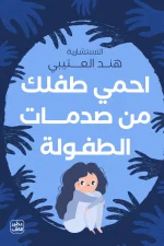 صدمات الطفولة, تربية الأطفال, حماية الطفل, علم النفس, هند العتيبي, عصير الكتب, تنشئة سوية, عقد نفسية