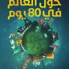 حول العالم في 80 يوم, جول فيرن, رواية مترجمة, عصير الكتب, رواية كلاسيكية, مغامرة, فيلياس فوج, أدب فرنسي