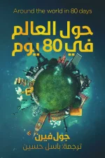 حول العالم في 80 يوم, جول فيرن, رواية مترجمة, عصير الكتب, رواية كلاسيكية, مغامرة, فيلياس فوج, أدب فرنسي