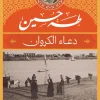 دعاء الكروان, طه حسين, رواية, روايات كلاسيكية, أدب عربي, عميد الأدب العربي, روايات اجتماعية, عصير الكتب