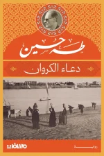دعاء الكروان, طه حسين, رواية, روايات كلاسيكية, أدب عربي, عميد الأدب العربي, روايات اجتماعية, عصير الكتب