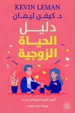 دليل الحياة الزوجية, كيفن ليمان, كتب زواج, العلاقات الزوجية, تطوير الذات, عصير الكتب, كتاب مترجم, نصائح زوجية