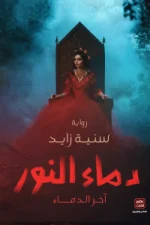 دماء النور, سنية زايد, رواية, فانتازيا, خيال ومغامرة, عصير الكتب, روايات عربية, كتب عربية