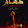 رواية دهام, سنية زايد, عصير الكتب, رواية رعب, فانتازيا, خيال ومغامرة, روايات عربية, كتب رعب, رواية غموض, ISBN 9789779920788
