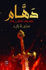 رواية دهام, سنية زايد, عصير الكتب, رواية رعب, فانتازيا, خيال ومغامرة, روايات عربية, كتب رعب, رواية غموض, ISBN 9789779920788