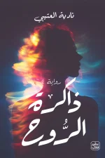 ذاكرة الروح, نادية العتيبي, رواية, عصير الكتب, أدب عربي, رواية وجدانية, كتب عربية, روايات 2024