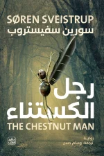 رجل الكستناء, سورين سفيستروب, رواية جريمة, رواية مترجمة, تشويق, غموض, عصير الكتب, رعب