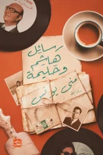 رسائل هاشم وحليمة, منى يونس, رواية رومانسية, عصير الكتب, روايات عربية, حب, 1945, بورسعيد, الجمالية