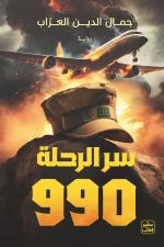 سر الرحلة 990, جمال الدين العراب, رواية رعب, غموض, عصير الكتب, روايات عربية, كتب رعب, تشويق