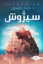 سيروش, مملكة البلاغة, حنان لاشين, رواية فانتازيا, عصير الكتب, الجزء السادس, روايات عربية, خيال ومغامرة