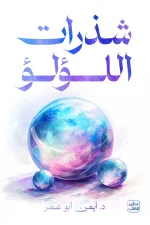 شذرات اللؤلؤ, د. أيمن أبو عمر, عصير الكتب, تنمية ذاتية, علم نفس, تطوير الذات, كتب عربية
