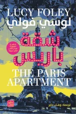 شقة باريس, لوسي فولي, رواية جريمة, رواية تشويق, عصير الكتب, رواية مترجمة, كتب عربية