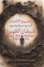 شيطان الظهيرة, أندرو سولومون, الاكتئاب, علم النفس, عصير الكتب, تنمية ذاتية, الصحة النفسية