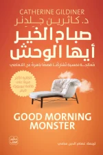 صباح الخير أيها الوحش, كاثرين جلدنر, تنمية ذاتية, علم نفس, صحة نفسية, عصير الكتب, كتاب مترجم, الشجاعة, اكتشاف الذات, مواجهة المخاوف