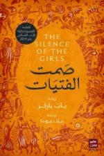 صمت الفتيات, بات باركر, رواية تاريخية, حرب طروادة, بريزيس, أدب مترجم, عصير الكتب, روايات نسائية