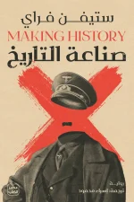 صناعة التاريخ, ستيفن فراي, رواية تاريخية, خيال تاريخي, أدولف هتلر, عصير الكتب, رواية مترجمة